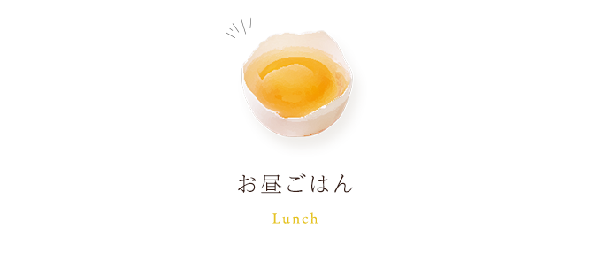 お昼ごはん