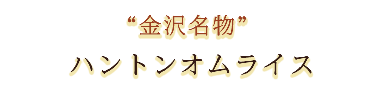 金沢名物ハントンオムライス