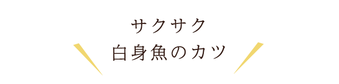 サクサク 白身魚のカツ