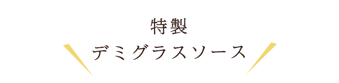 特製デミグラスソース