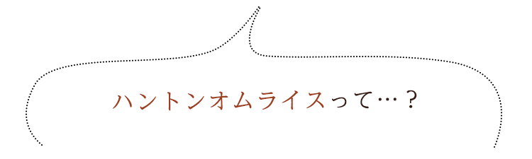 ハントンオムライスって…