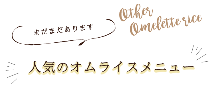 人気のオムライスメニュー