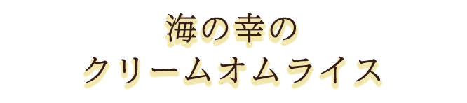 海の幸のクリームオムライス