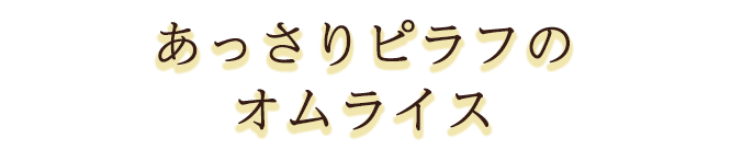 あっさりピラフのオムライス