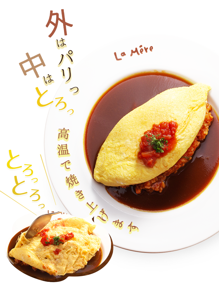 金沢でご飯ならここがオススメ オムライス オムレツが美味しい有名店