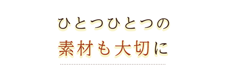 素材も大切に