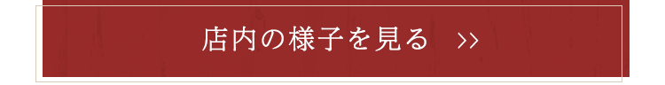 店内の様子を見る