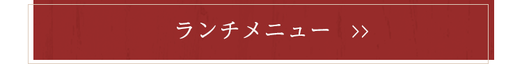 ランチメニュー