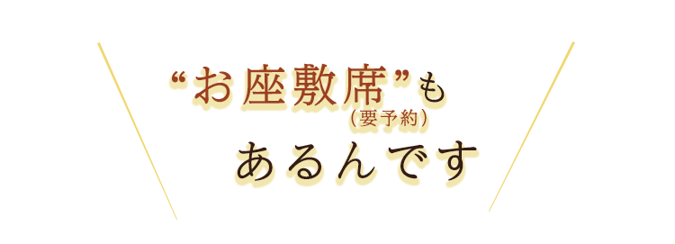 お座敷席もあるんです