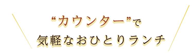 気軽なおひとりランチ