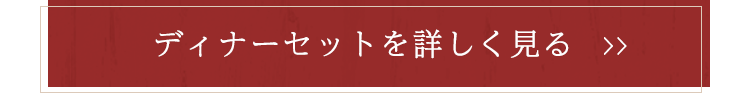 ディナーセットを詳しく見る