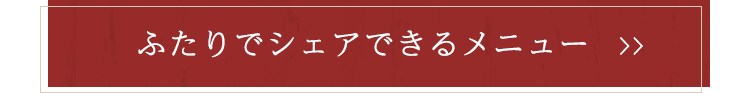 ふたりでシェアできるメニュー