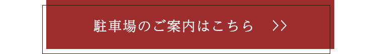駐車場のご案内はこちら